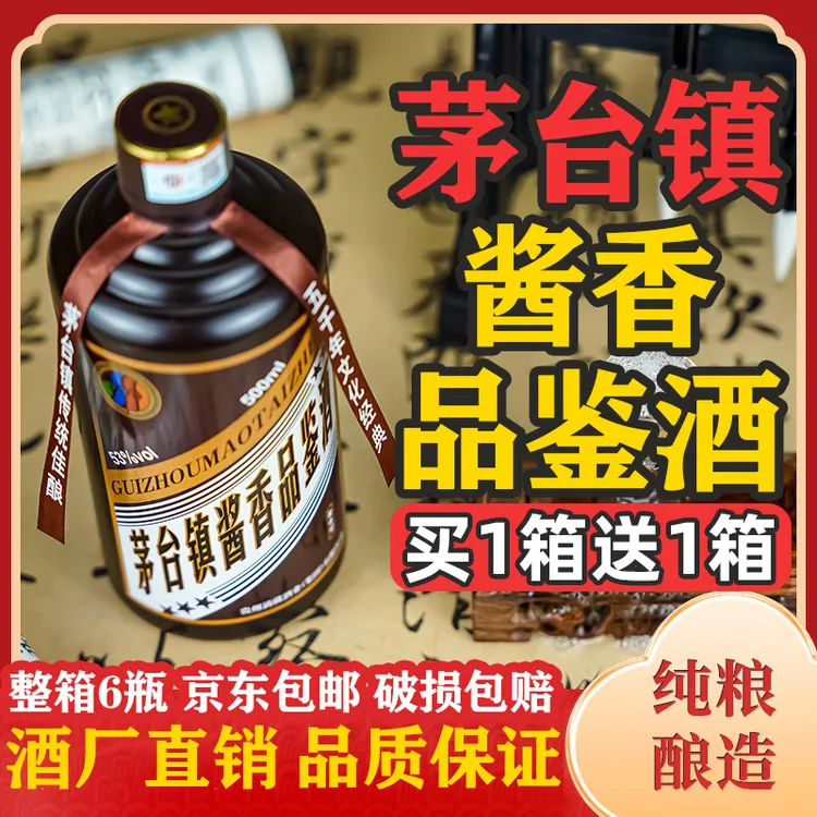 滴藏【买1箱送1箱】贵州茅台镇品鉴酒酱香型酒厂纯粮白酒 53%Vol500