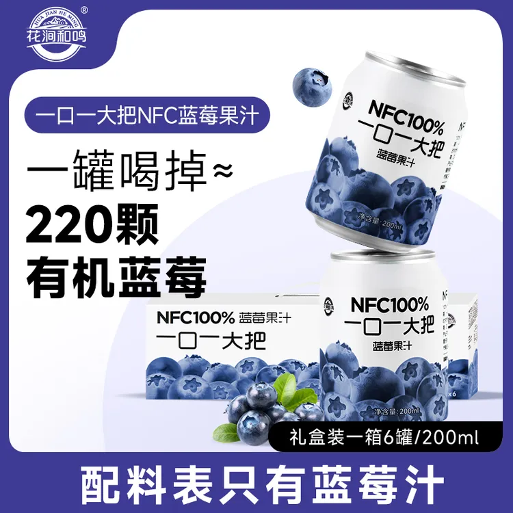 【达人专享】一口一大把非浓缩蓝莓原浆NFC果汁200ml*6罐礼盒装