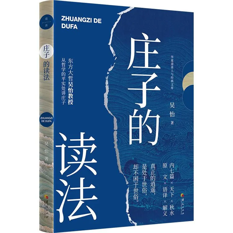 庄子的读法 来自东方大哲吴怡的美国《庄子》课讲义，清晰勾勒庄