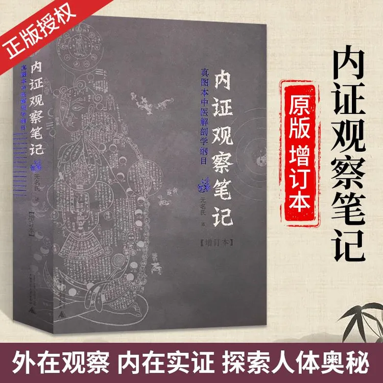 J内证观察笔记真图本中医解剖学纲目增订本无名氏人体奥秘 中医学
