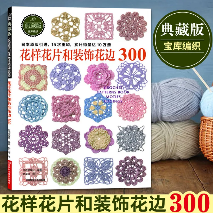 花样花片和装饰花边300 毛衣编织花样手作图案大全 棒*毛