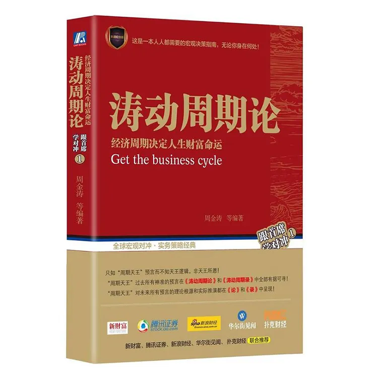 涛动周期论 周金涛 经济周期决定人生财富 金融经济类股市入门书