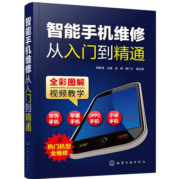智能手机维修从入门到精通 苹果华为小米OPPO手机维修教程教