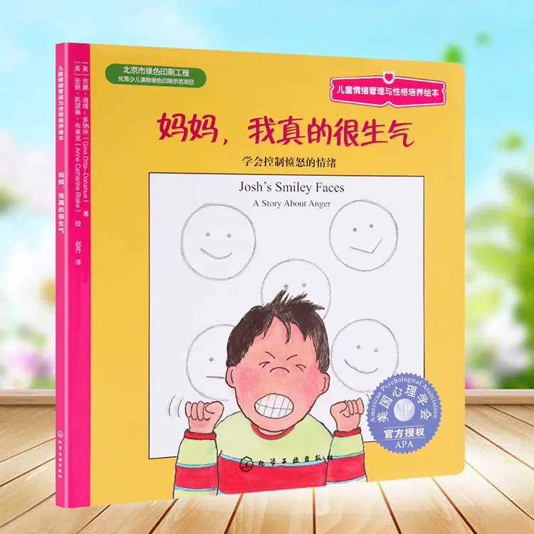 妈妈我真的很生气 学会控制愤怒的情绪 儿童情绪管理与性格培养书