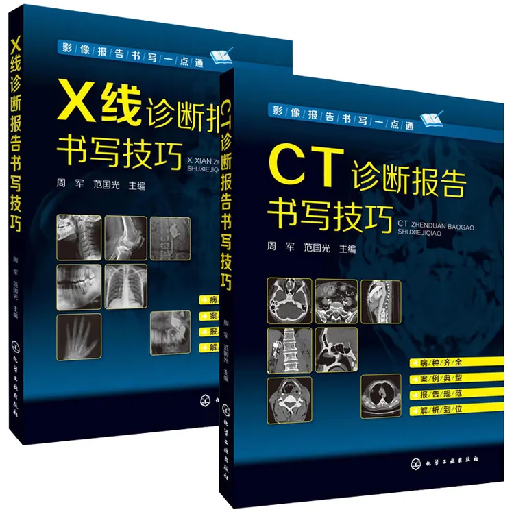 X线诊断报告书写技巧 x线诊断手册 医学影像报告书写一点通 x线