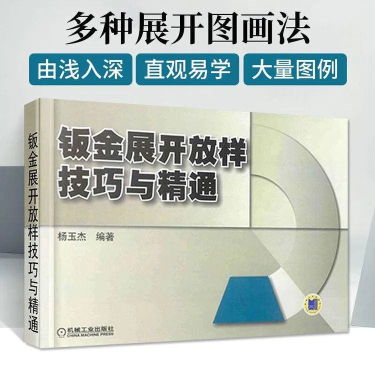 钣金展开放样技巧与精通 钣金展开下料手册 铆工展开样板书图书实