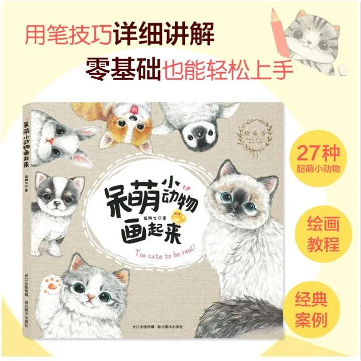 呆萌小动物画起来 彩铅画教程书 临摹本 铅笔画 猫咪绘画 书 画画