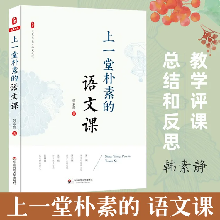 上一堂朴素的语文课 韩素静 中小学语文教师教学研究教师教育理论