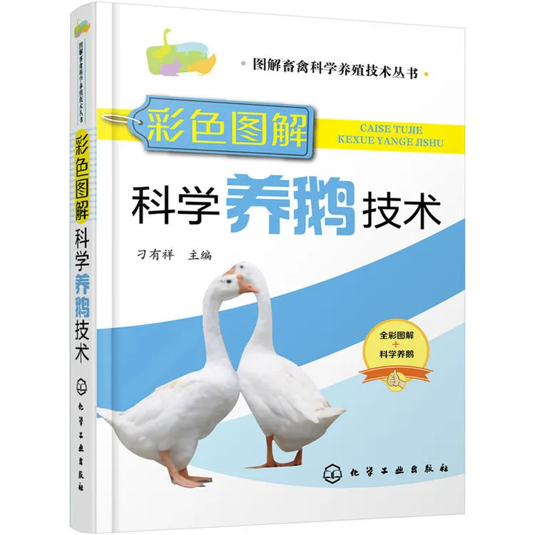 彩色图解科学养鹅技术 养鹅技术书籍大全兽医书安全用药鹅病鉴别