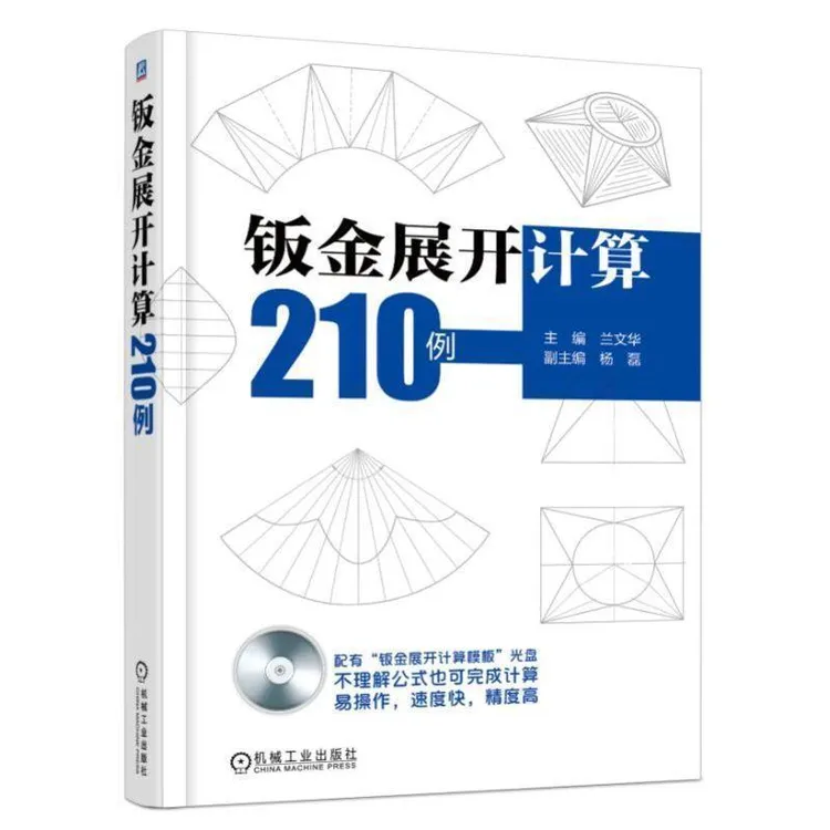 钣金展开计算210例 钣金展开计算方法技巧案例详解 铆工放样