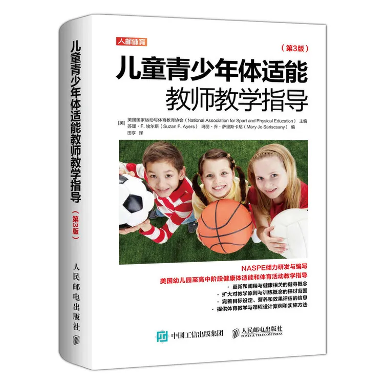 儿童青少年体适能教师教学指导(第3版) 美国国家运动与体育教育