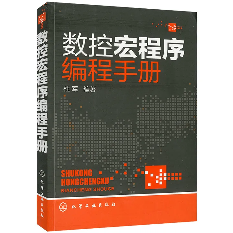 正版数控车床编程操作实例 数控宏程序编程教程书机床编程车床书