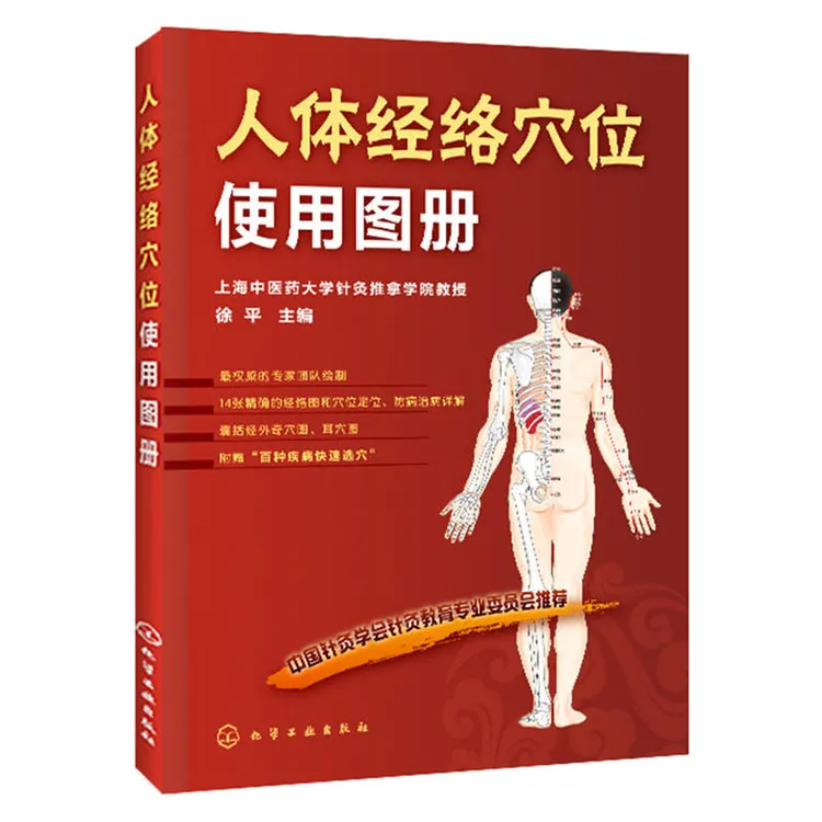 正版 人体经络穴位使用图册医人体经络穴位大全图解健康保健推拿