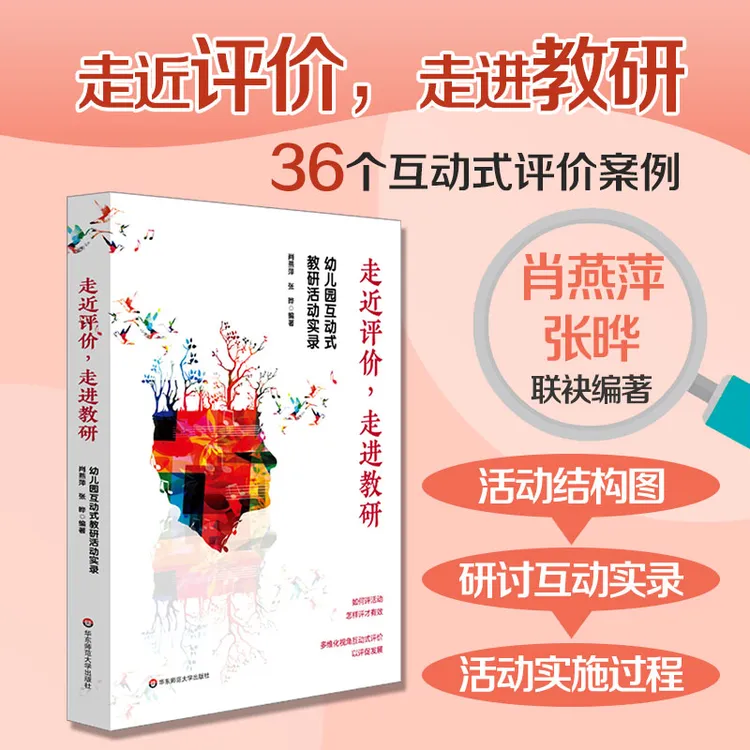 走进评价 走进教研:幼儿园互动式教研活动实录 教师课程领导力书
