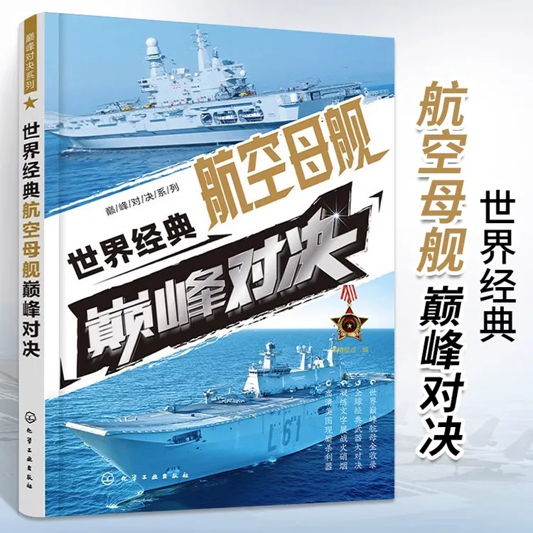 世界经典航空母舰**对决 世界航母知识科普 舰体构造舰载飞机自