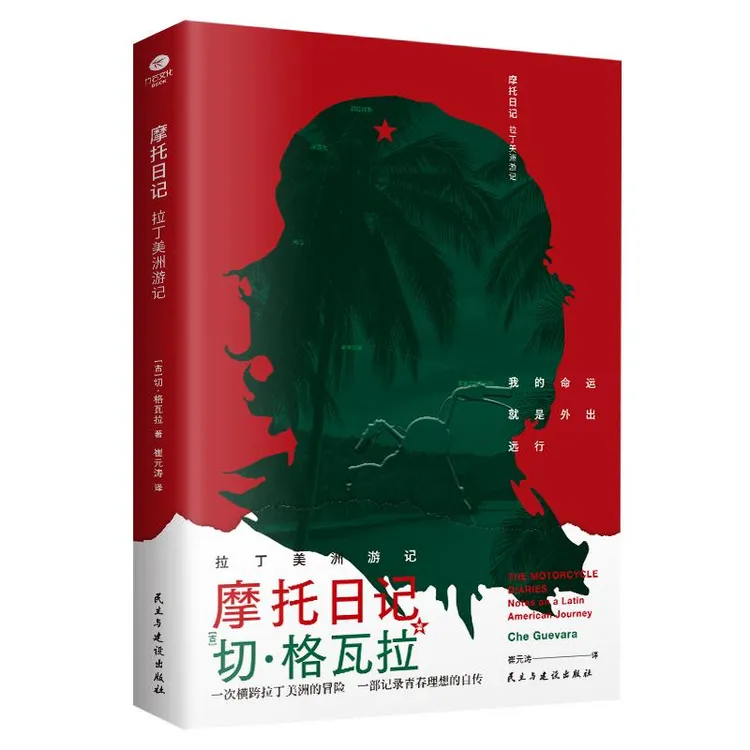 摩托日记 切格瓦拉拉丁美洲游记 旅行随笔日记心灵自传现当代文学