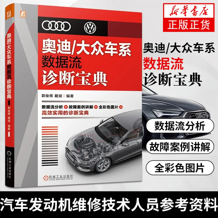 奥迪/大众车系数据流诊断宝典 汽车故障诊断与维修案例汽车发动机