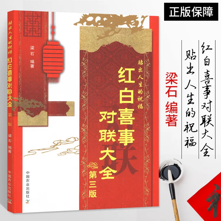红白喜事对联大全 婚礼中国民间农村过年红事白事丧礼写对联的书