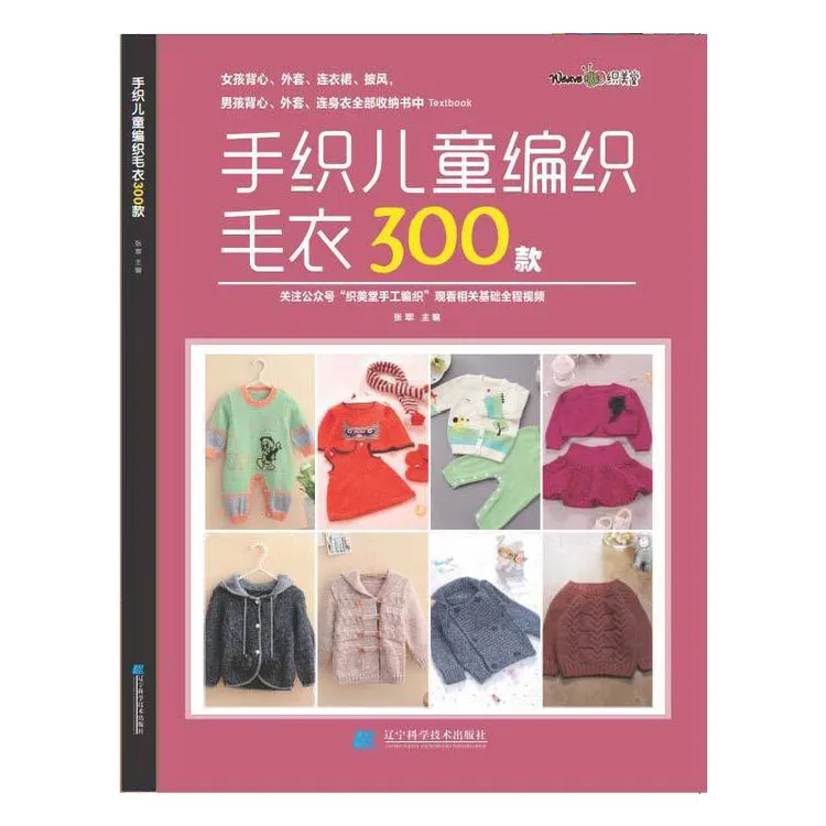宝宝花样编织毛衣花样教程儿童毛衣书大全 手织儿童编织毛衣300