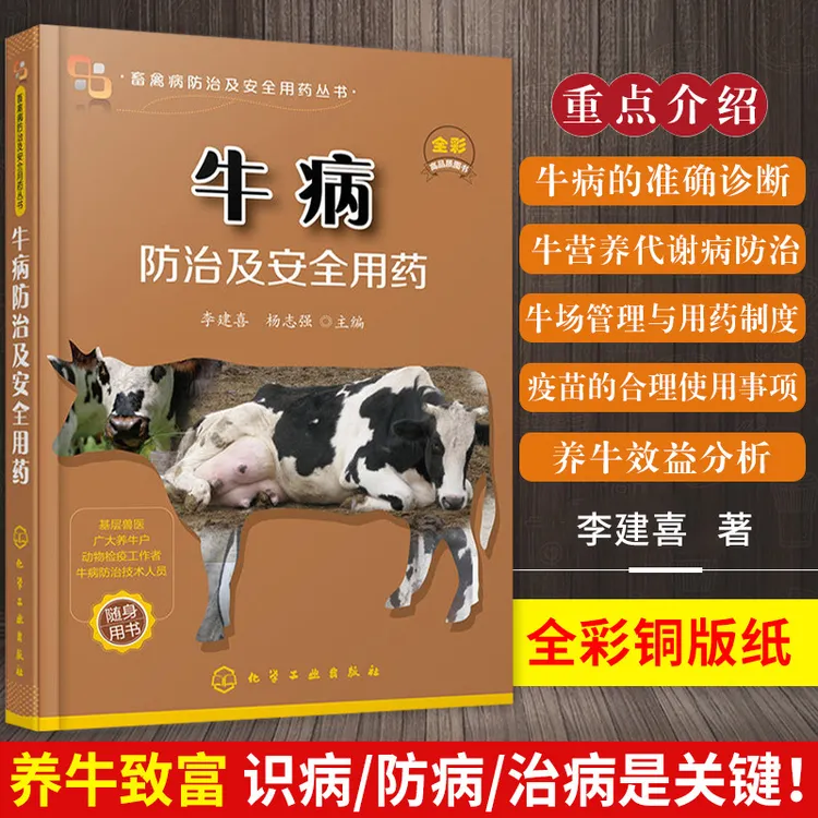 正版牛病防治及安全用药 高效养牛技术书 牛病的免疫预防全书疾病