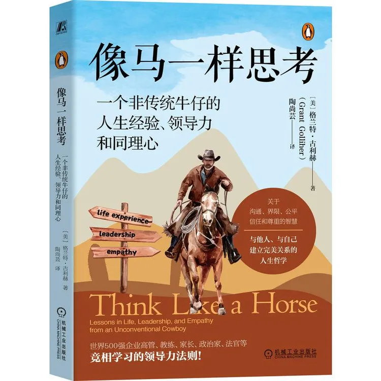 像马一样思考 一个非传统牛仔的人生经验 领导力和同理心 格兰特 