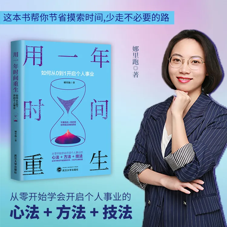 用一年时间重生 如何从0到1开启个人事业 娜里跑 你不努力没人能