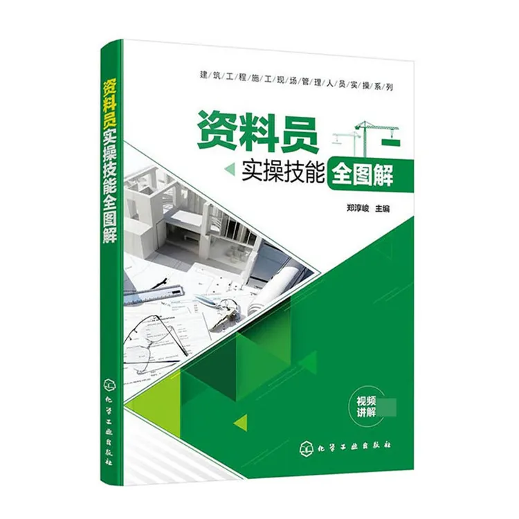 建筑工程施工现场管理人员实操系列 资料员实操技能全图解 郑淳