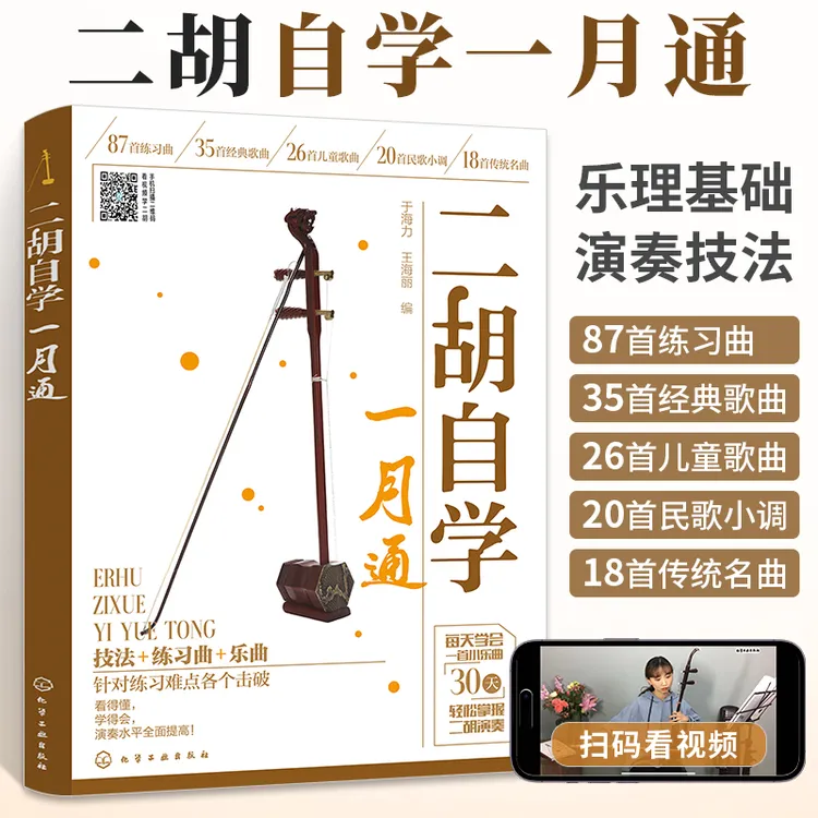 二胡自学一月通 二胡独奏简谱曲谱乐谱名曲大全 二胡初学者教材