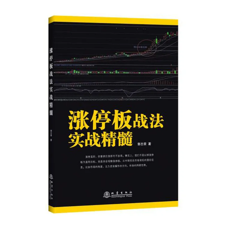 涨停板战法实战精髓 k线技术分析 k线擒牛术股票 交易 操盘手理论