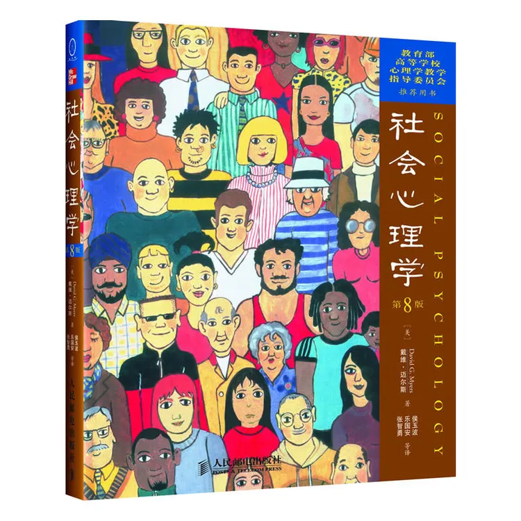 社会心理学 第8版 中文版 美 戴维迈尔斯 社会心理学与生活