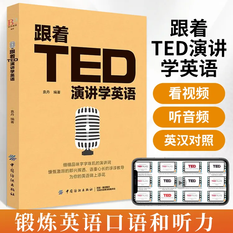 跟着ted演讲学英语 ted演讲书籍正版 英语口语书籍日常交际自学教