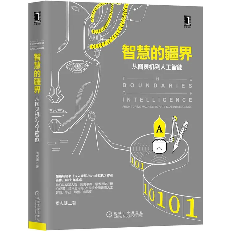 智慧的疆界 从图灵机到人工智能 周志明编 人工智能起源人工智能