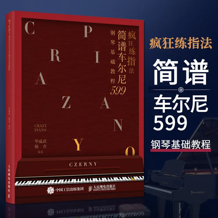 疯狂练指法 简谱车尔尼599钢琴基础教程 电子琴钢琴简谱入门教材