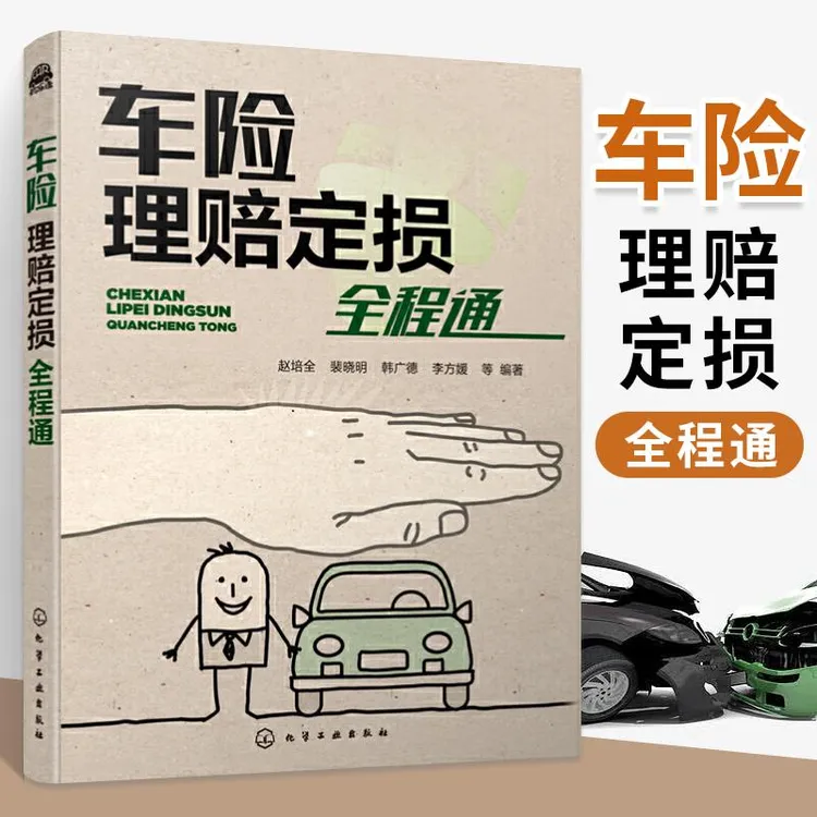 正版 车险理赔定损全程通 汽车保险书籍汽车现场查勘技术事故车
