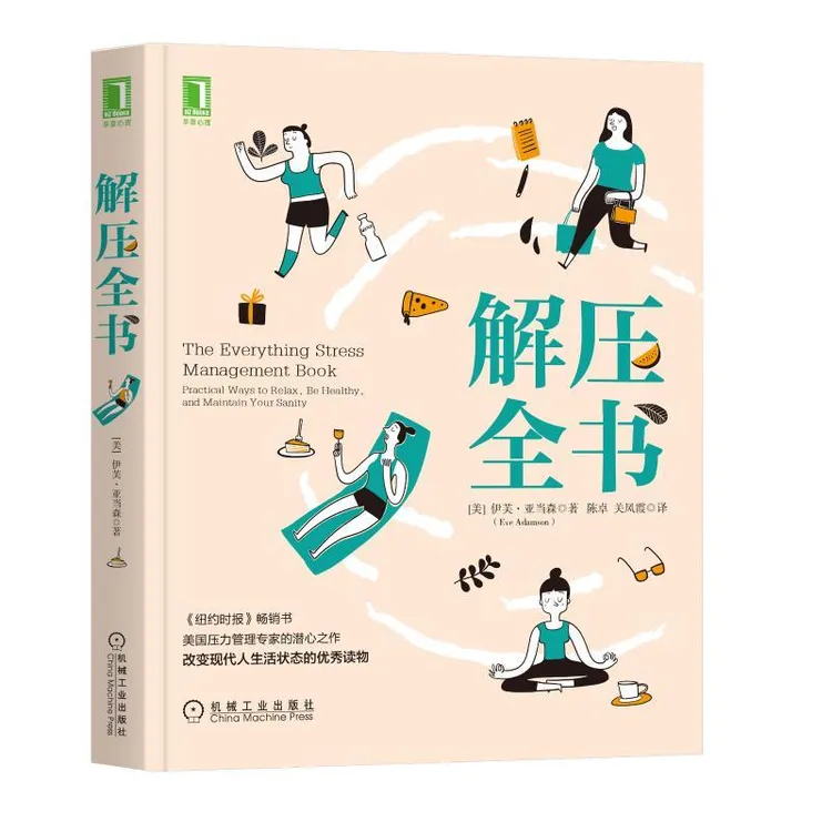 解压全书 正念整理收纳减压技巧 缓解压力山大 缓解应对抗失眠焦