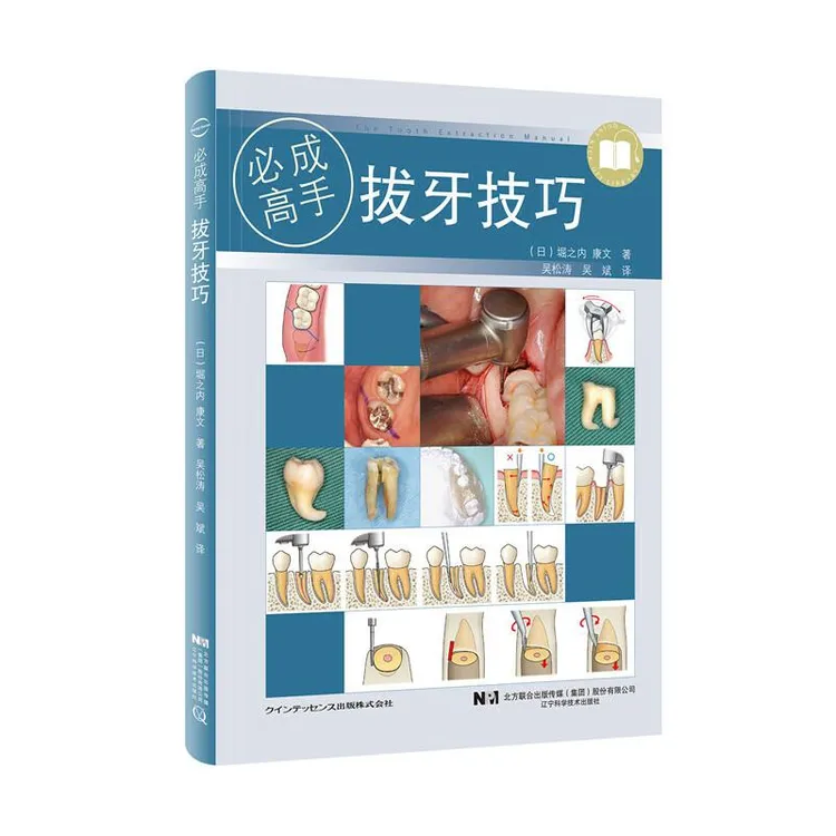 拔牙技巧 成高手 微创标准拔牙手术图谱方法手法麻醉处置应对 吴