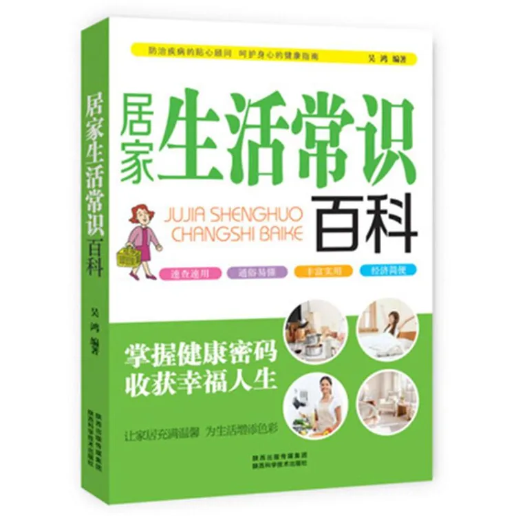 居家生活常识百科 吴鸿编著 防治疾病的贴心顾问 呵护身心的健康