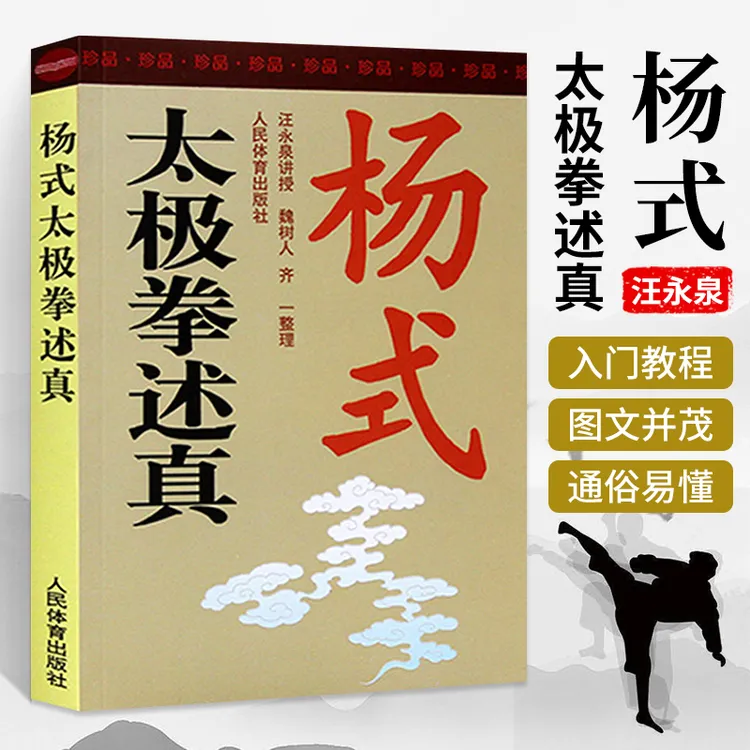 正版 杨氏太极拳述真 汪永泉讲授 太极武术杨氏太极拳拳谱体育书