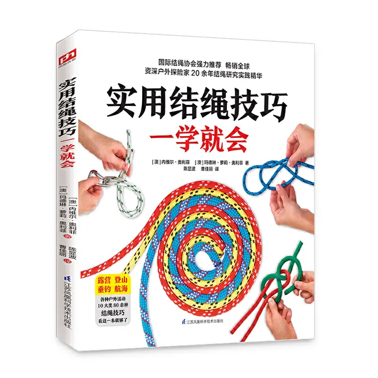 实用结绳技巧一学就会 户外结绳手册技巧书籍手把手教你打实用绳