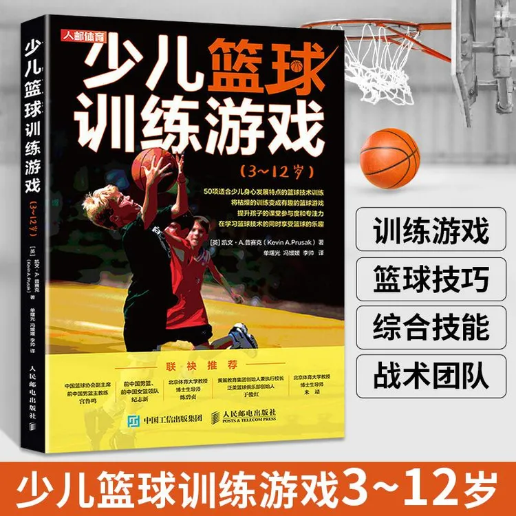 少儿篮球训练游戏3~12岁 学龄前及小学少年篮球教学训练书籍基础
