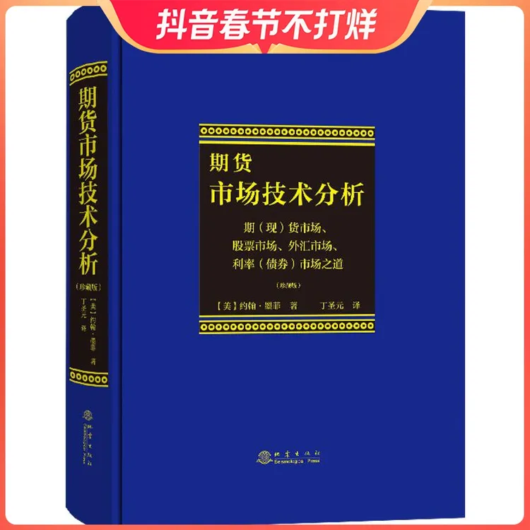 期货市场技术分析 珍藏版 约翰墨菲著 丁圣元译 股指期货外汇市场