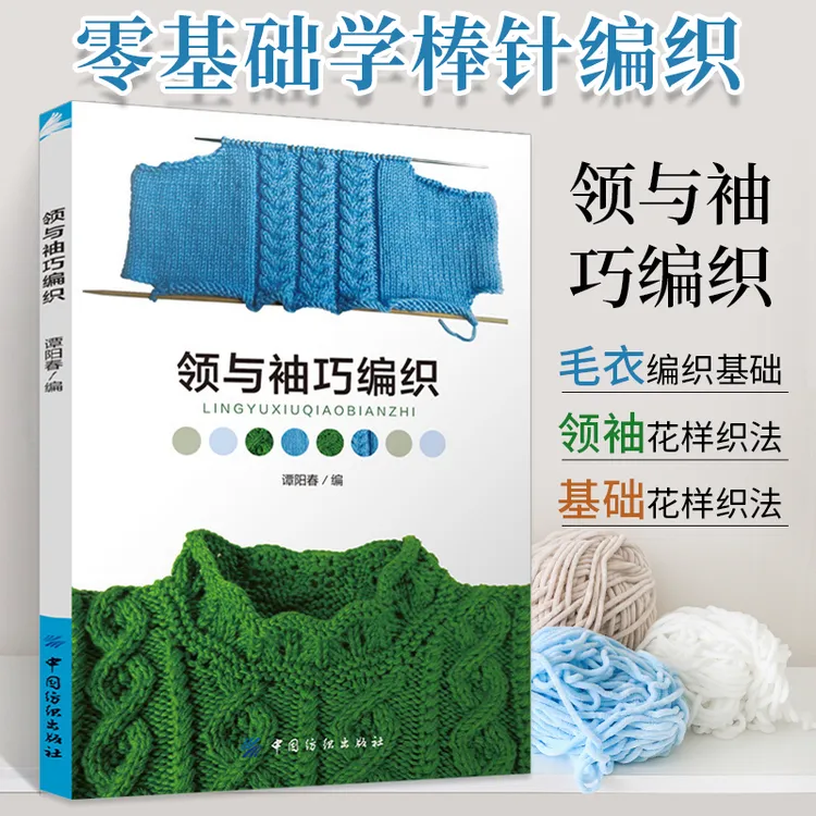 正版 领与袖巧编织 织毛衣教程零基础学钩针编织书毛衣编织书大全
