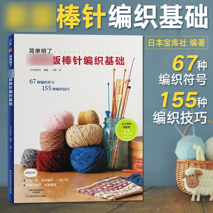 正版 棒针编织基础 织毛衣教程零基础学棒针编织教程书籍花样大