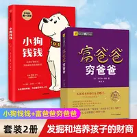 J【套装2册】小狗钱钱+富爸爸穷爸爸(财商教育版) 原版 金融读物