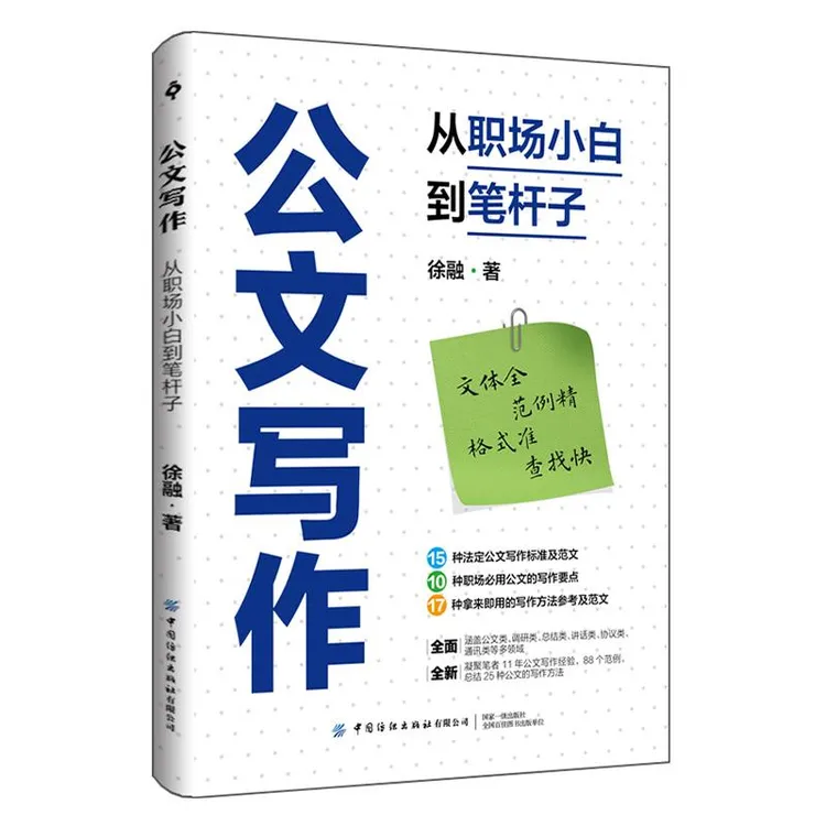 公文写作：从职场小白到笔杆子 从公文的基本知识讲起，到法定15