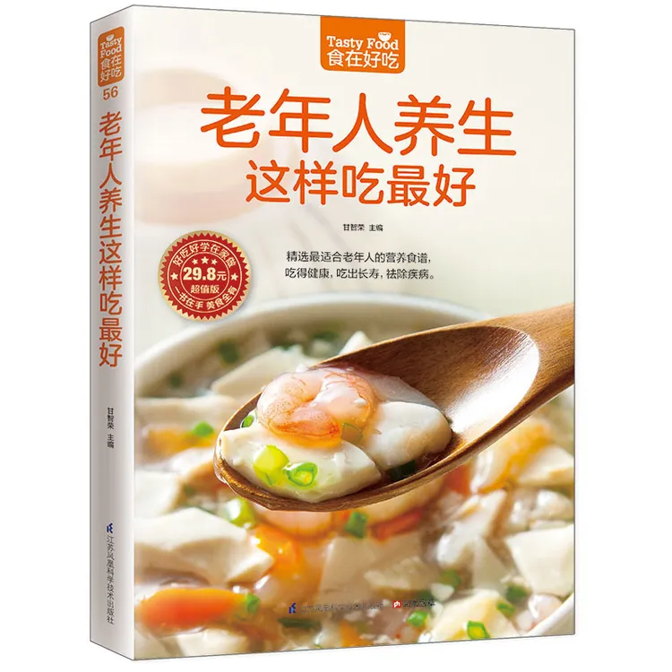 老年人养生这样吃*好 食在好吃 软精装彩色印刷 老年人养生保健