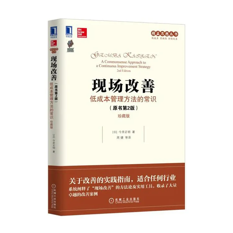 现场改善：低成本管理方法的常识（原书第2版）（珍藏版）企业生