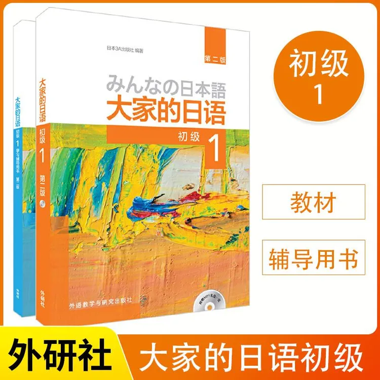 大家的日语初级1 教材+学习辅导 两册第二版 日语自学教材零基础