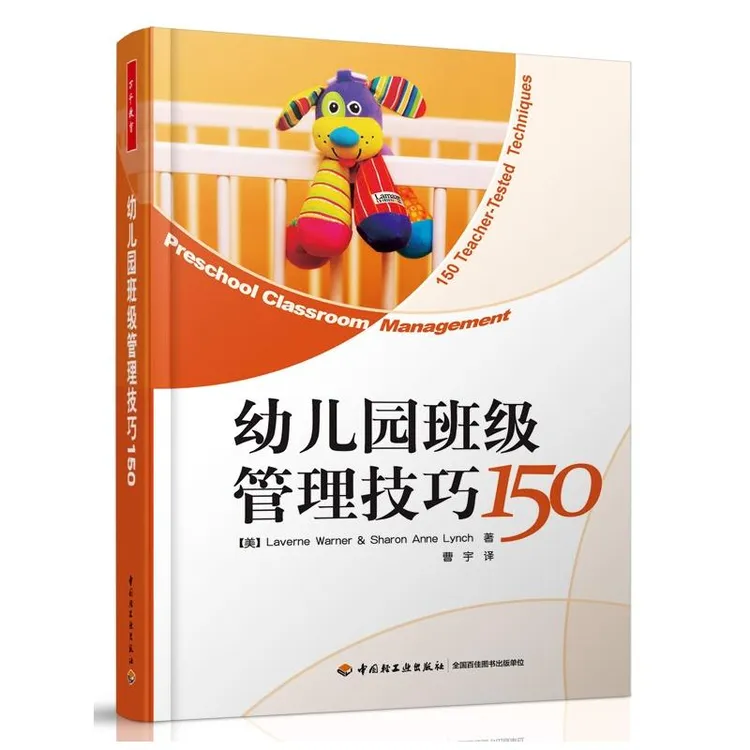 幼儿园班级管理技巧150 万千教育 幼儿园管理幼儿教育教学用书 如