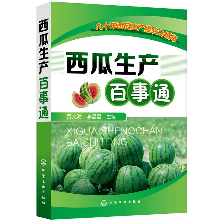 西瓜生产百事通 贾文海 李晶晶 西瓜种植技术书 正版大棚西瓜